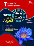 بانک تست بیولوژی کمپبل جلد اول